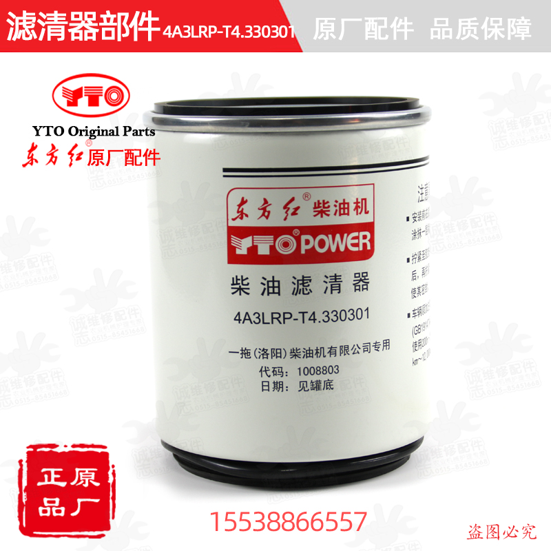 【原厂正品】东方红拖拉机全车配件柴油机滤清器4A3LRP-T4.330301-封面