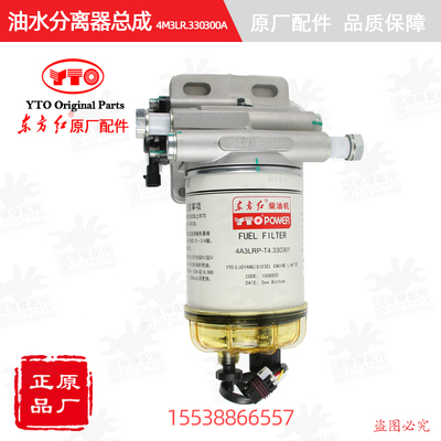 【原厂正品】东方红拖拉机发动机柴油水分离器总成4M3LR.330300A