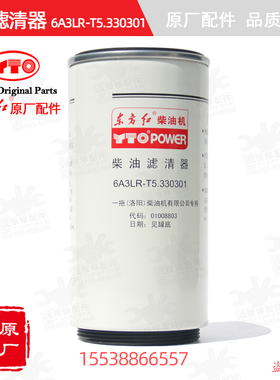 【原厂正品】东方红拖拉机配件发动机6A3LR-T5.330301柴油滤清器