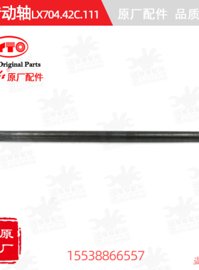 【原厂正品】东方红拖拉机配件柴油发动机后传动轴LX704.42C.111