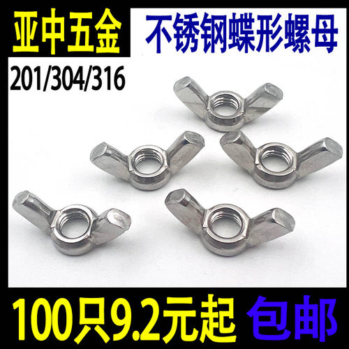 304/201不锈钢蝶形螺母DIN315