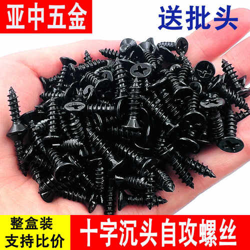 加硬黑色沉头自攻螺丝