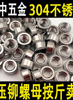 304不锈钢压铆螺母压板螺帽钣金压铆件按斤卖CLS304M3M4M5M6M8