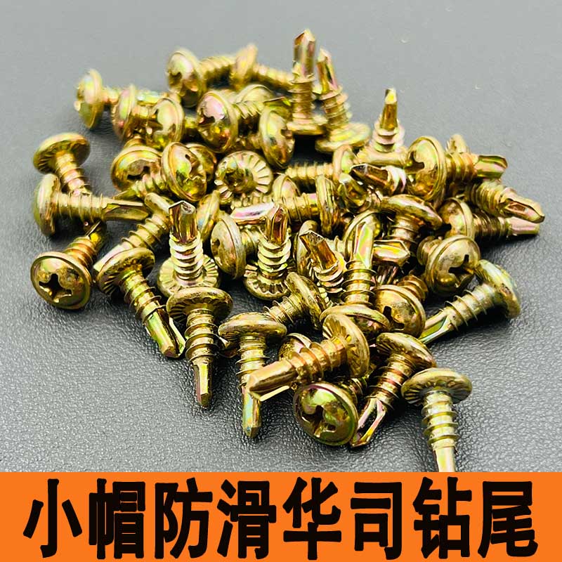 防滑小帽扁头华司钻尾丝