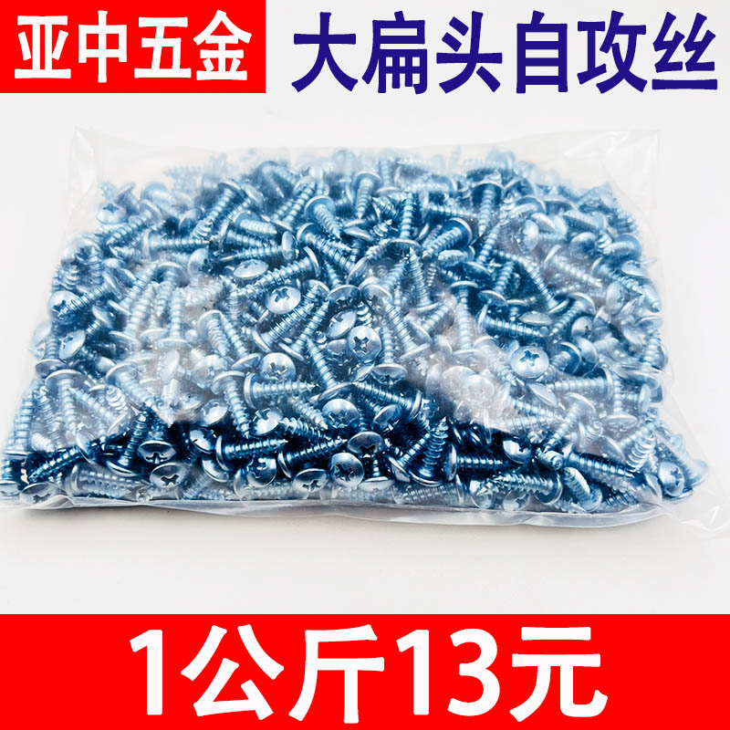 加硬大扁头自攻螺丝散装