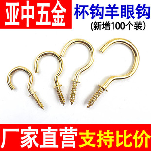 杯钩蚊帐钩羊眼钩自攻螺丝挂钩吊钩灯钩问号钩开口挂钩九字钩螺钉