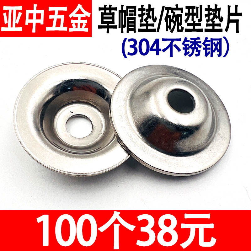 304不锈钢碗垫片草帽垫凹凸垫圈喇叭垫调节脚杯地脚螺丝鱼眼平垫