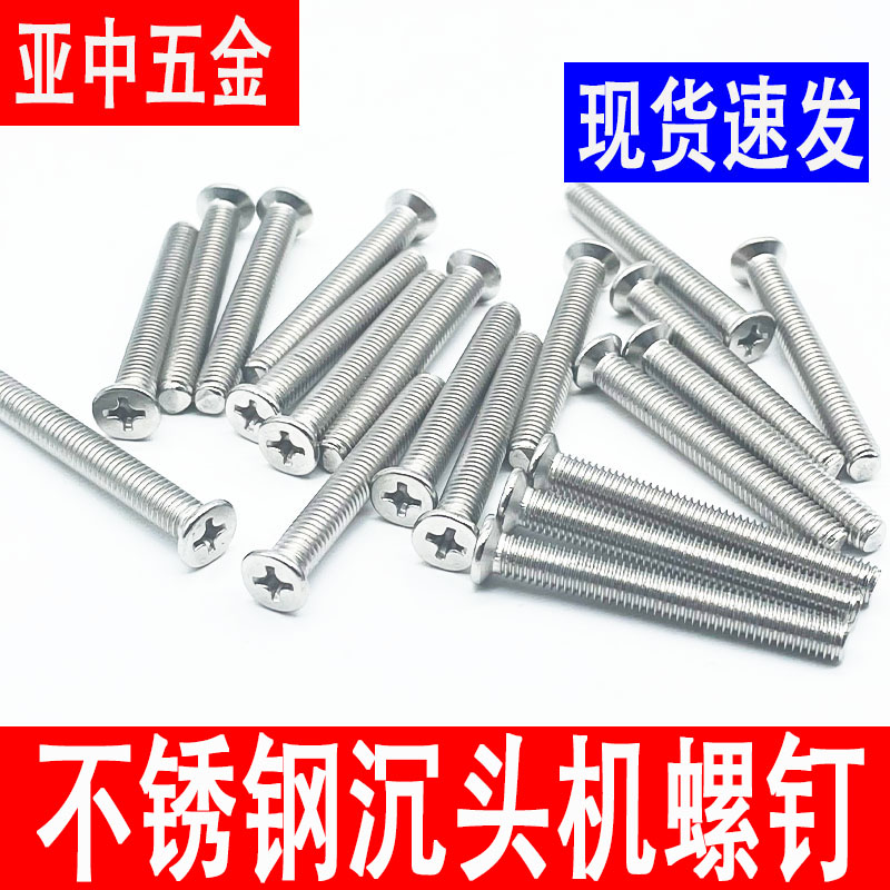 不锈钢十字平头螺丝沉头机螺钉
