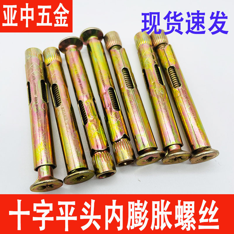 十字沉头彩锌内膨胀螺丝