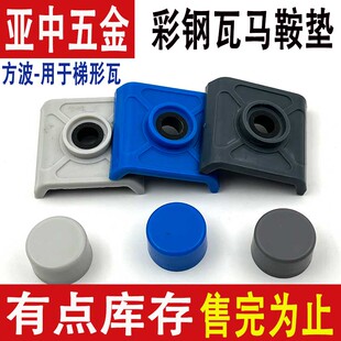 彩钢瓦防水帽树脂采光瓦马鞍垫钻尾螺丝自攻钉防水盖帽方波垫片
