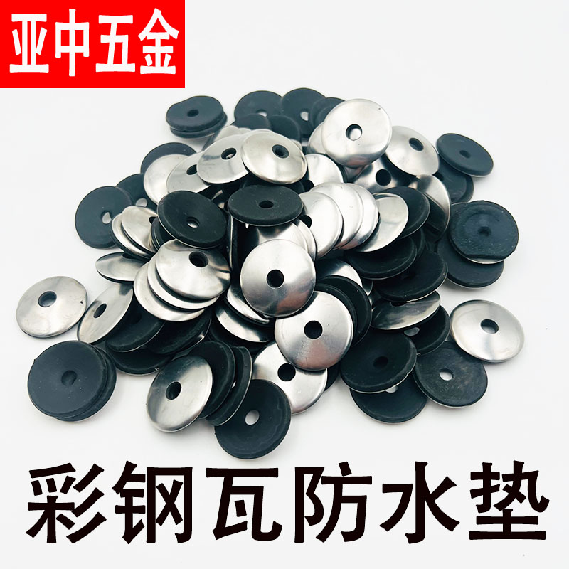 彩钢瓦复合垫防水垫钻尾丝垫片