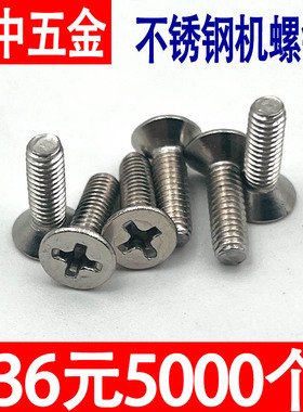 201不锈钢十字平头螺丝钉沉头机螺钉GB819-76机牙螺丝螺栓M2-M10
