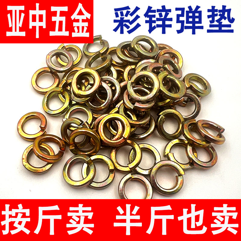 按斤！镀彩锌弹垫开口垫圈