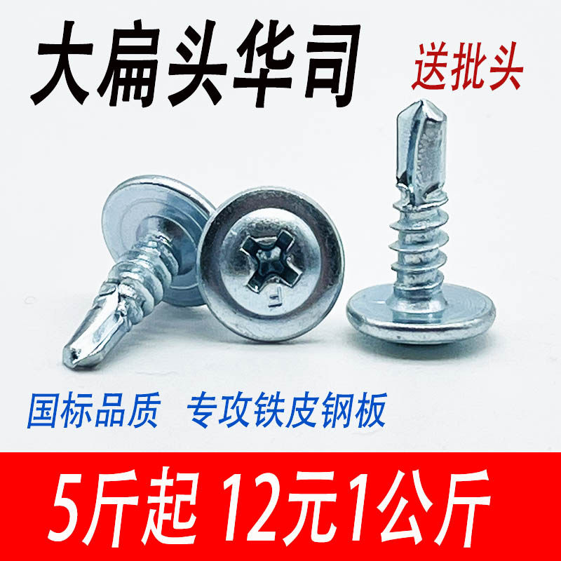 国标高强度大扁头华司钻尾丝散装