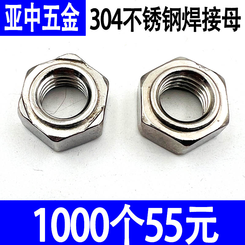 304不锈钢六角焊接螺母点焊螺帽