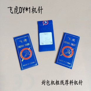 国产飞虎机针 粗线针 1帐篷等特厚料用机针 封包机机针