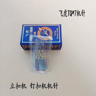 7机针 飞虎牌钉扣机机针 7长针平面机针 立扣机针订扣机机针TQ