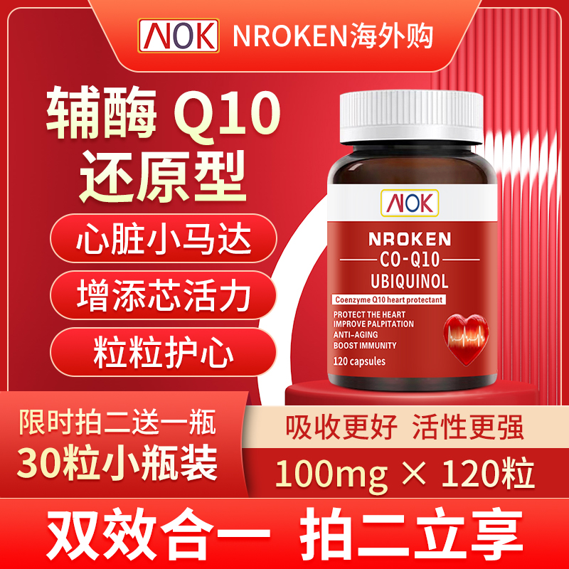 NROKEN还原型中老年人辅酶Q10