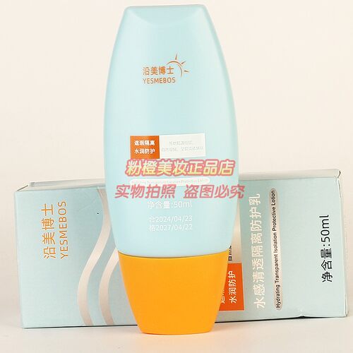 沿美博士水感清透隔离防护乳 YESMEBOS补水滋润清爽护肤正品50ml