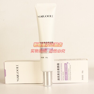MALGOOLE透亮美白素颜霜 自然裸妆透亮伪素颜遮瑕化妆正品30g