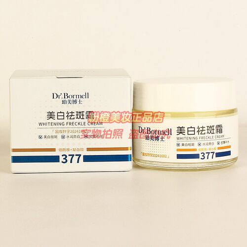 Dr.Bormell珀美博士美白祛斑霜  377护肤亮白密集补水面霜正品50g