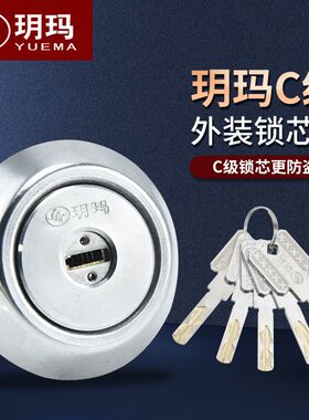 玥玛B级C级空转叶片锁芯老式防盗门锁锁芯 木门铁门外装门锁锁芯
