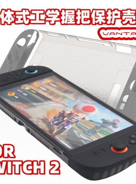 SWITCH2保护套 NS2分体式保护壳 直插底座 不挡支架 可拆装手柄