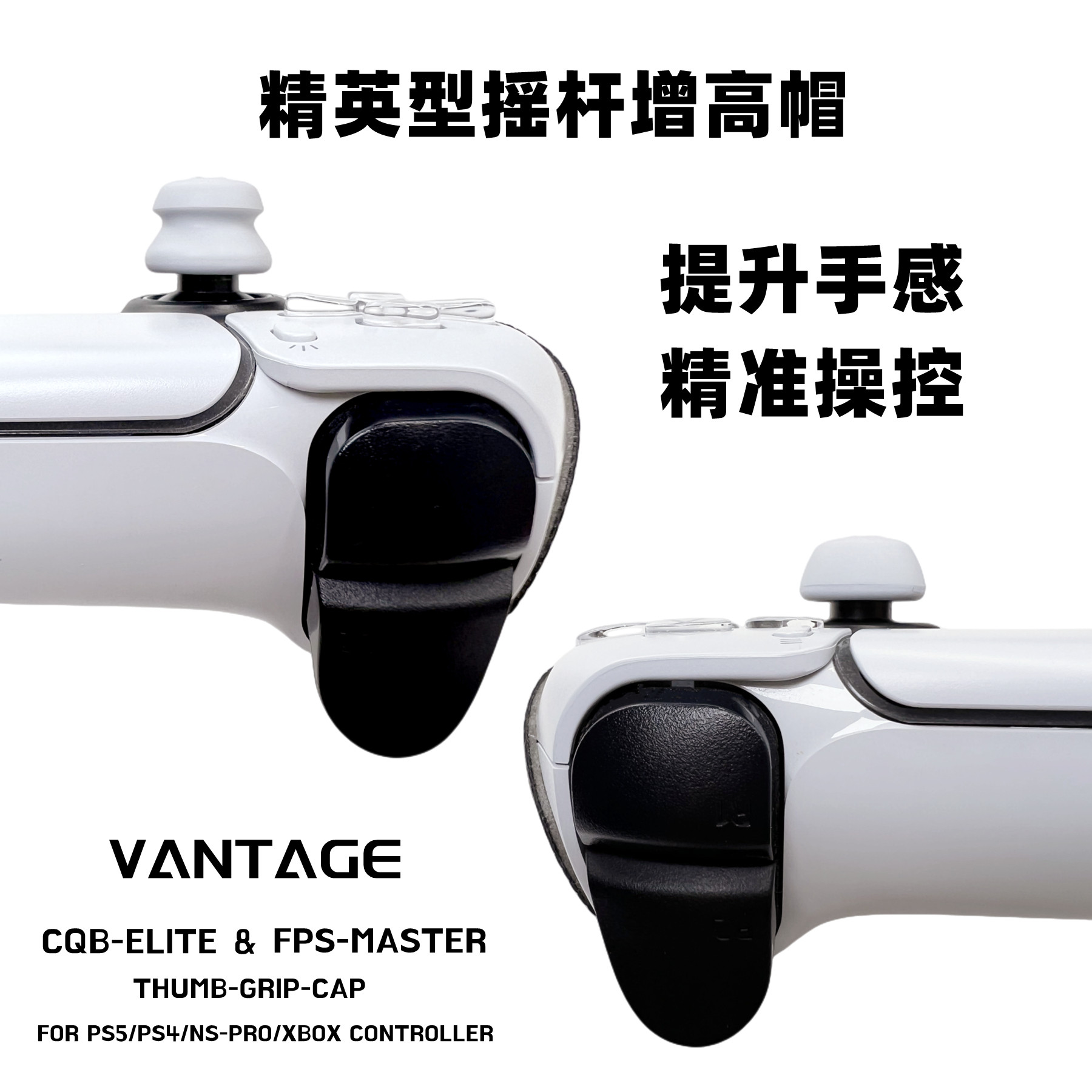 Vantage PS5/PS4/Pro/XBOX通用手柄摇杆增高帽 改善手感提升精度使用感如何?