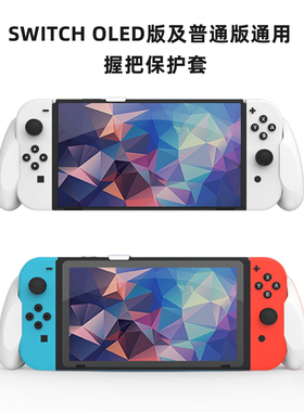 任天堂SWITCH一代专用OLED版握把保护硬壳软套一体式GripCase