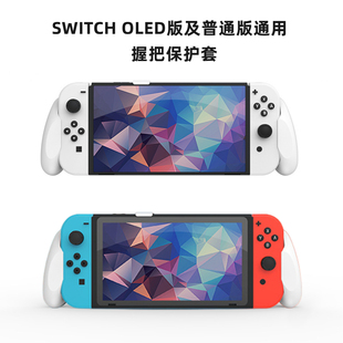 任天堂SWITCH一代专用OLED版 GripCase 握把保护硬壳软套一体式