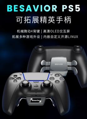 PS5手柄背键自定义精英功能拓展键鼠转换器Besavior 摇杆漂移维修