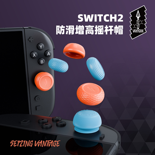Switch2摇杆帽 NS2摇杆头保护套防滑增高3种设计 VANTAGE 新款