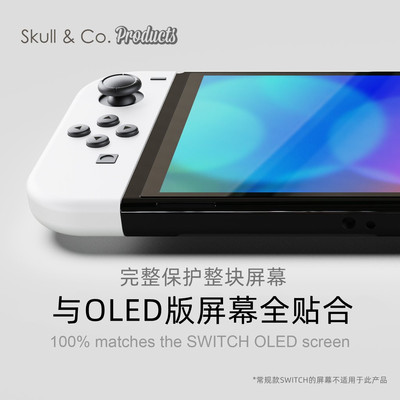 SWITCH OLED版专用钢化膜 两片装 屏幕保护贴膜 Skull & Co.