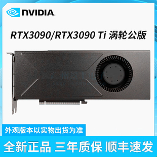 全新英伟达 RTX3090/RTX3090Ti 24GB 双宽涡轮定制公版服务器显卡