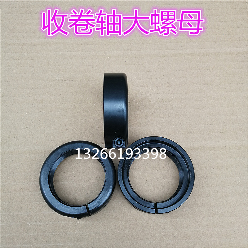 胶带分切机收卷轴带螺牙轴头螺母分条机卷取轴大螺母包装机械配件