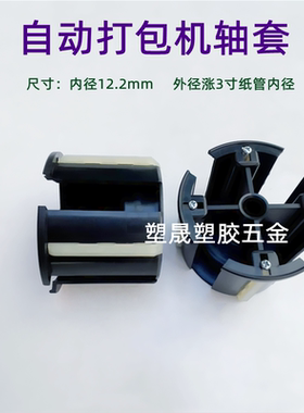 包装机配件轴套自动打包机涨套胀紧套封箱机收卷衬套寸套筒尼龙套