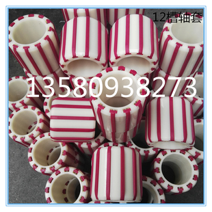 胶带分条机分切机复卷机配件塑胶轴套 3寸71mm十二槽轴套