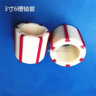胶带分条机分切机复卷机设备配件3英寸6张力条塑料衬套涨紧套轴套