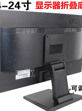 14/17/19/21/24/27寸通用电脑底座架显示器支架折叠适配acer 联想