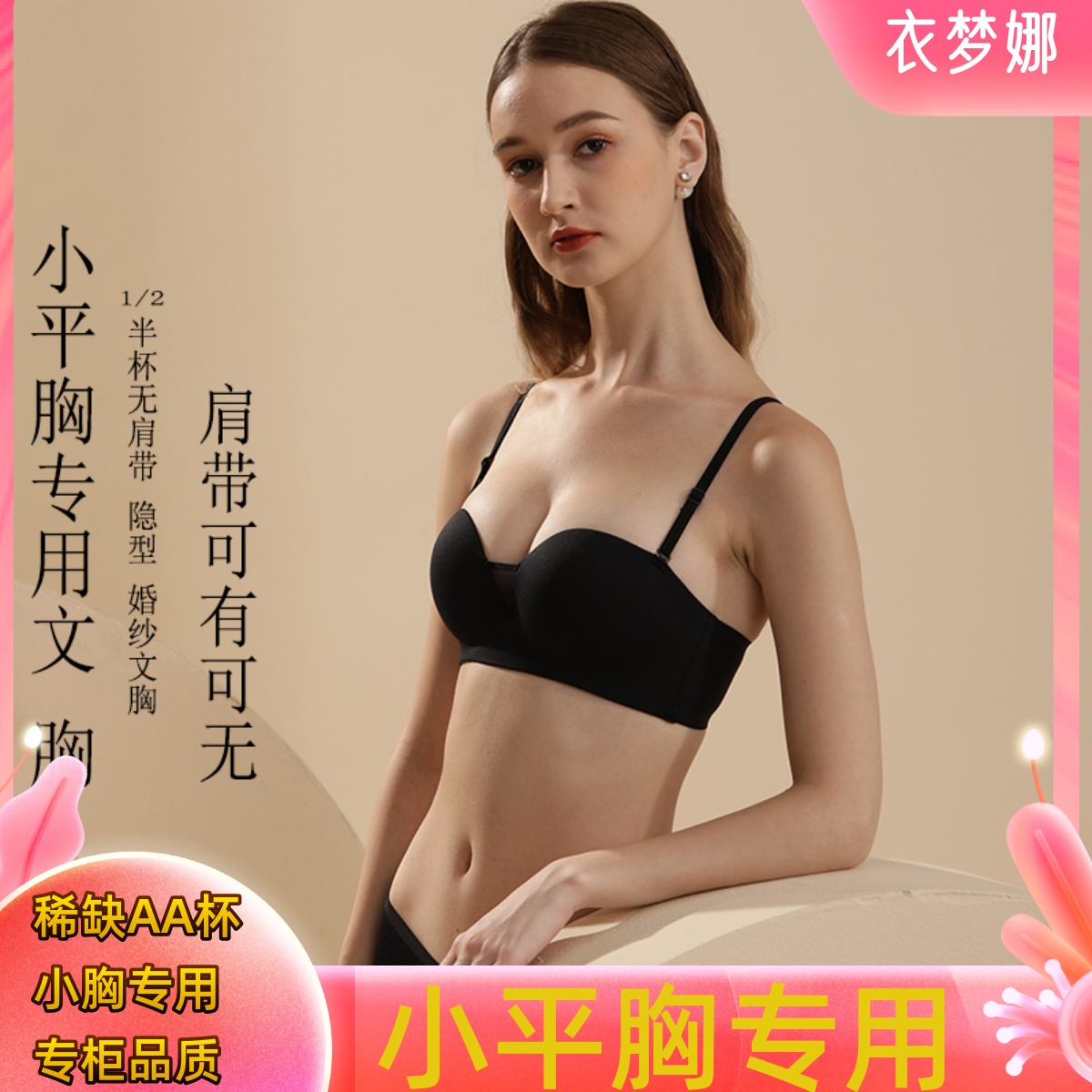 AA小平胸半杯无肩带光面聚拢文胸