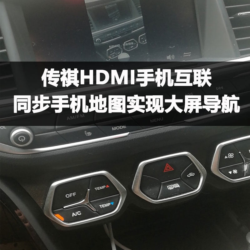 传祺gs4hdmi手机连接线车载导航投屏放电影安卓苹果通用无线同屏