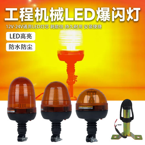 作业旋转爆闪警示灯12V24V