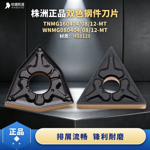 哈德斯通TNMG160404-MTHS8125