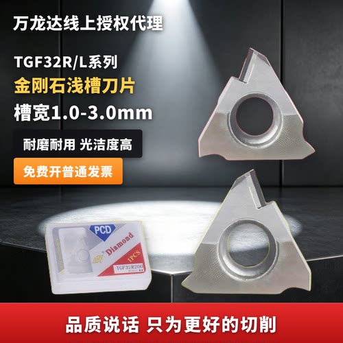 万龙达金刚石PCD浅槽刀片TGF32R