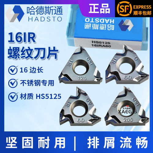 株洲哈德斯通内螺纹刀片16IR 100 150 200 300 18NPT 14W HS5125