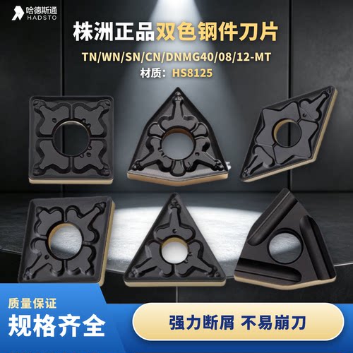 哈德斯通WNMG080404-MTHS8125