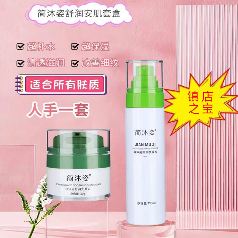 简沐姿舒润安肤套盒敏感修护线下专柜同款
