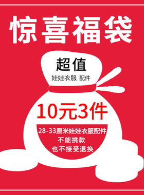 满50包邮28-33厘米洋娃娃适用服装衣物随机三件10元淘气娃娃衣服