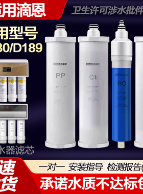 适用滴恩净水器滤芯D130/D189四级纯水机9.5寸PP棉前置活性炭RO膜