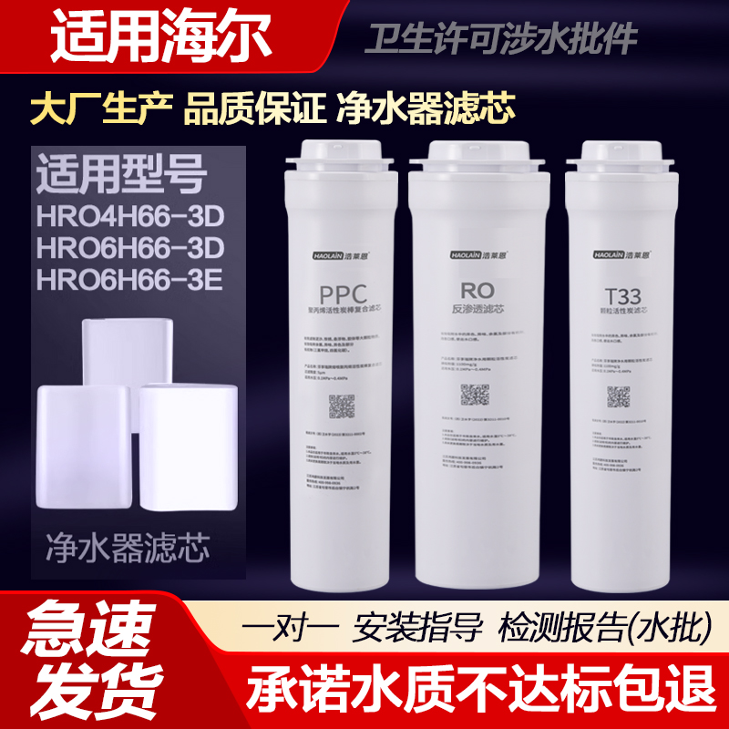 适配海尔净水器滤芯HRO4H66-3D/6H66-3D/E雪魔方净水机RO膜PPC芯